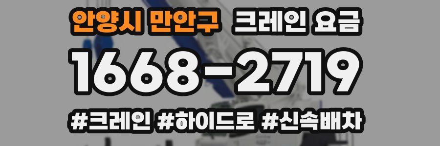안양시 만안구 크레인 요금