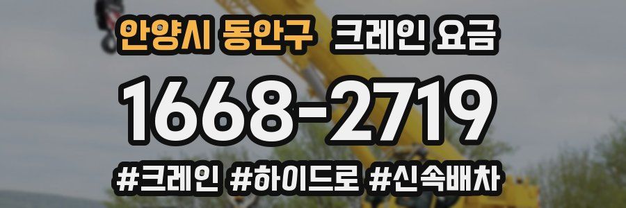 안양시 동안구 크레인 요금