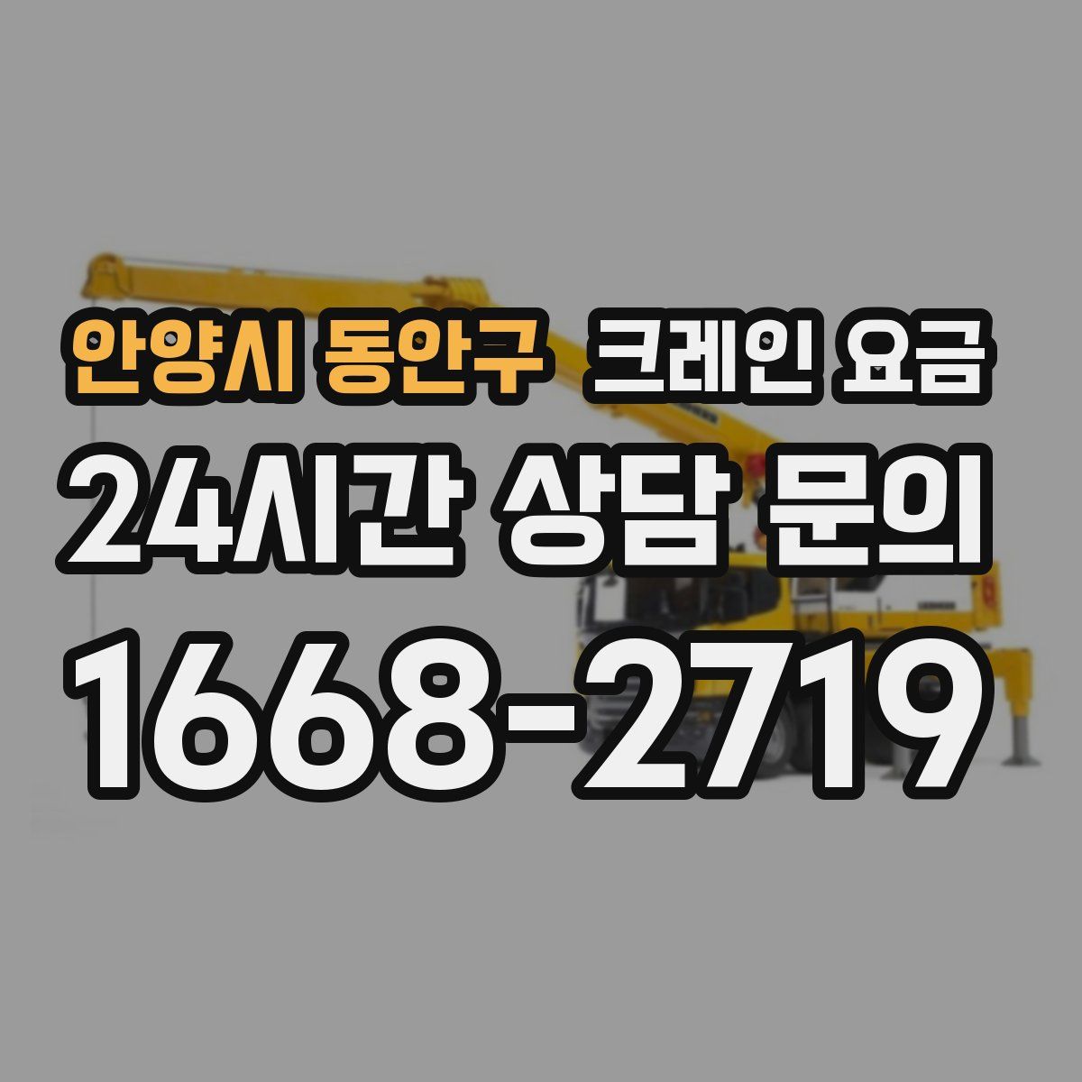 안양시 동안구 크레인 요금