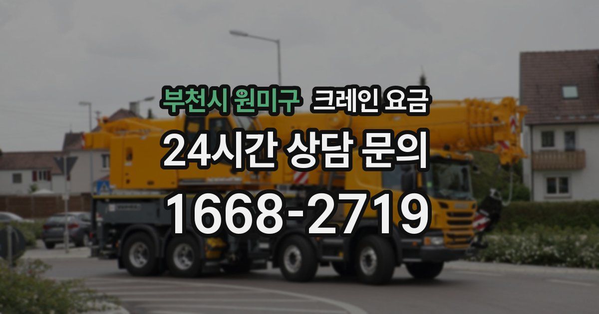 부천시 원미구 크레인 요금