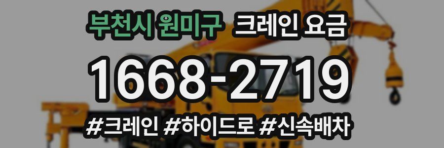 부천시 원미구 크레인 요금