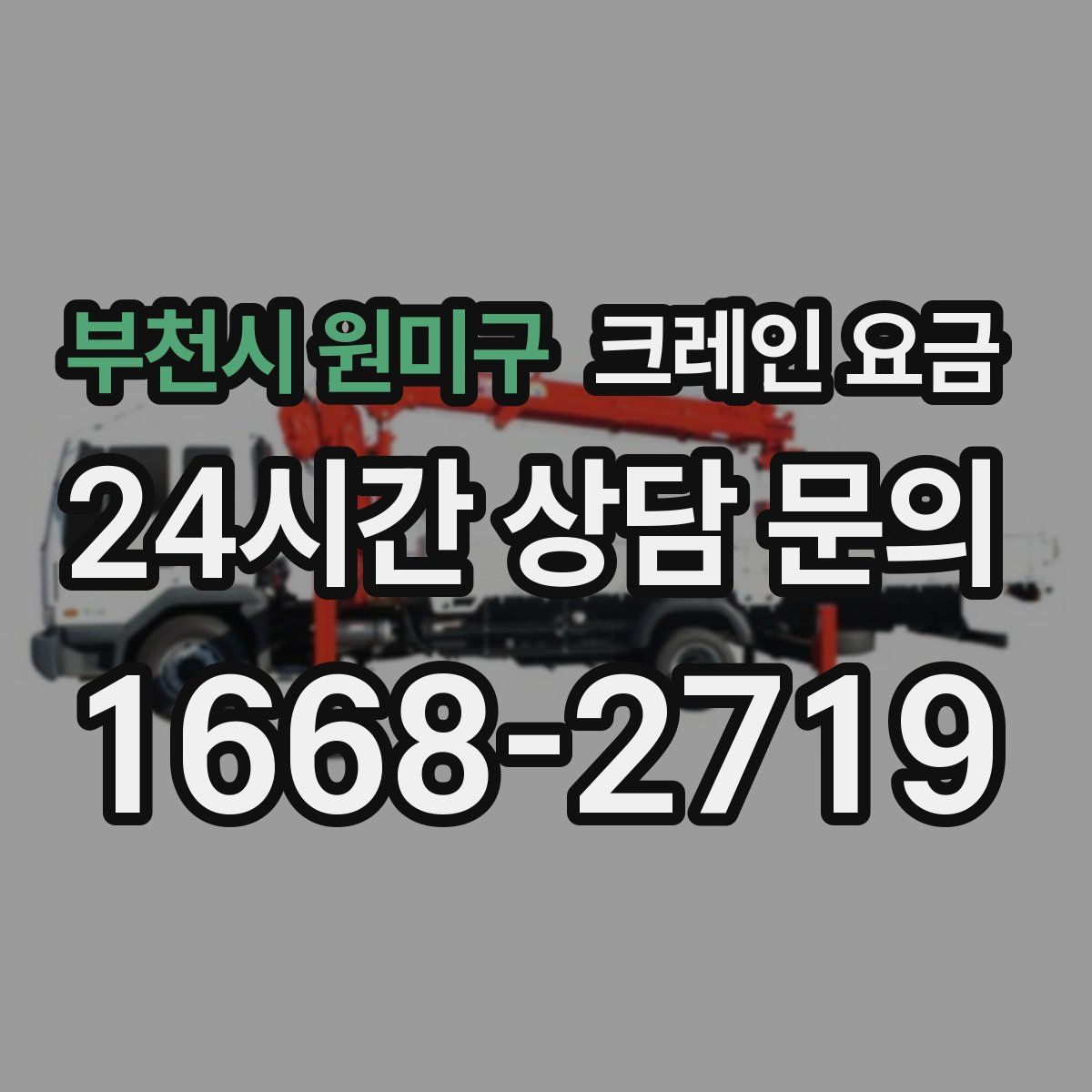 부천시 원미구 크레인 요금