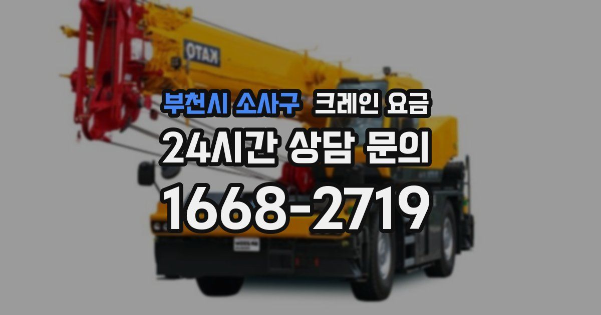 부천시 소사구 크레인 요금
