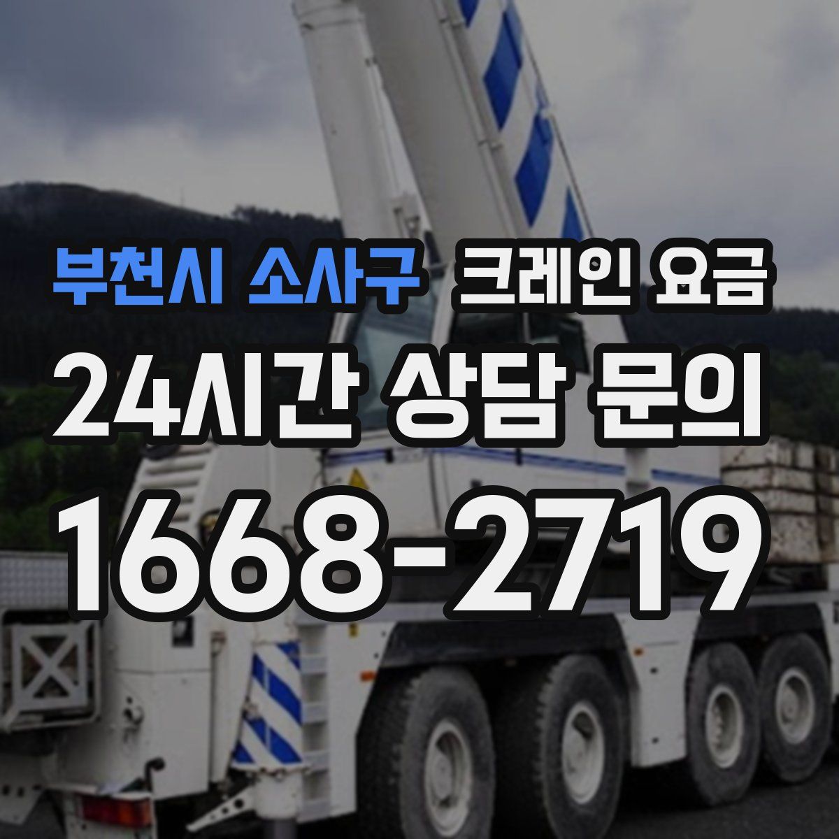 부천시 소사구 크레인 요금