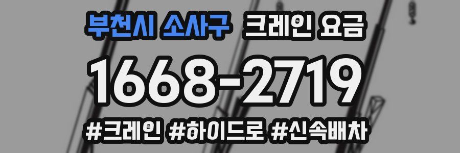 부천시 소사구 크레인 요금