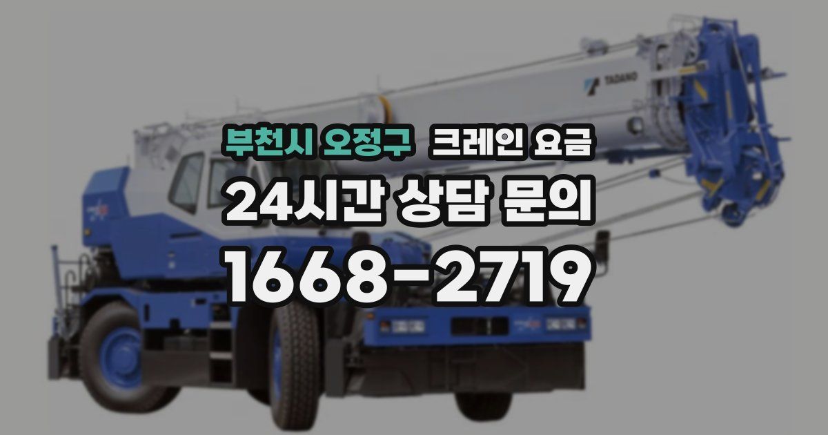 부천시 오정구 크레인 요금