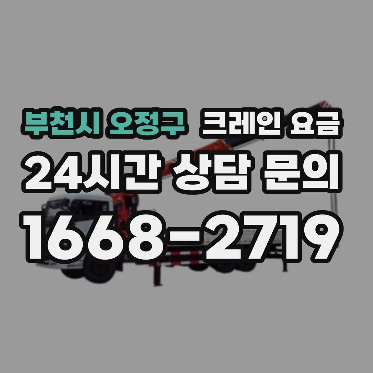 부천시 오정구 크레인 요금