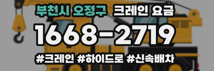 부천시 오정구 크레인 요금