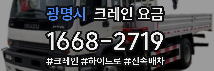 광명시 크레인 요금