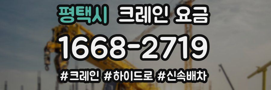 평택시 크레인 요금