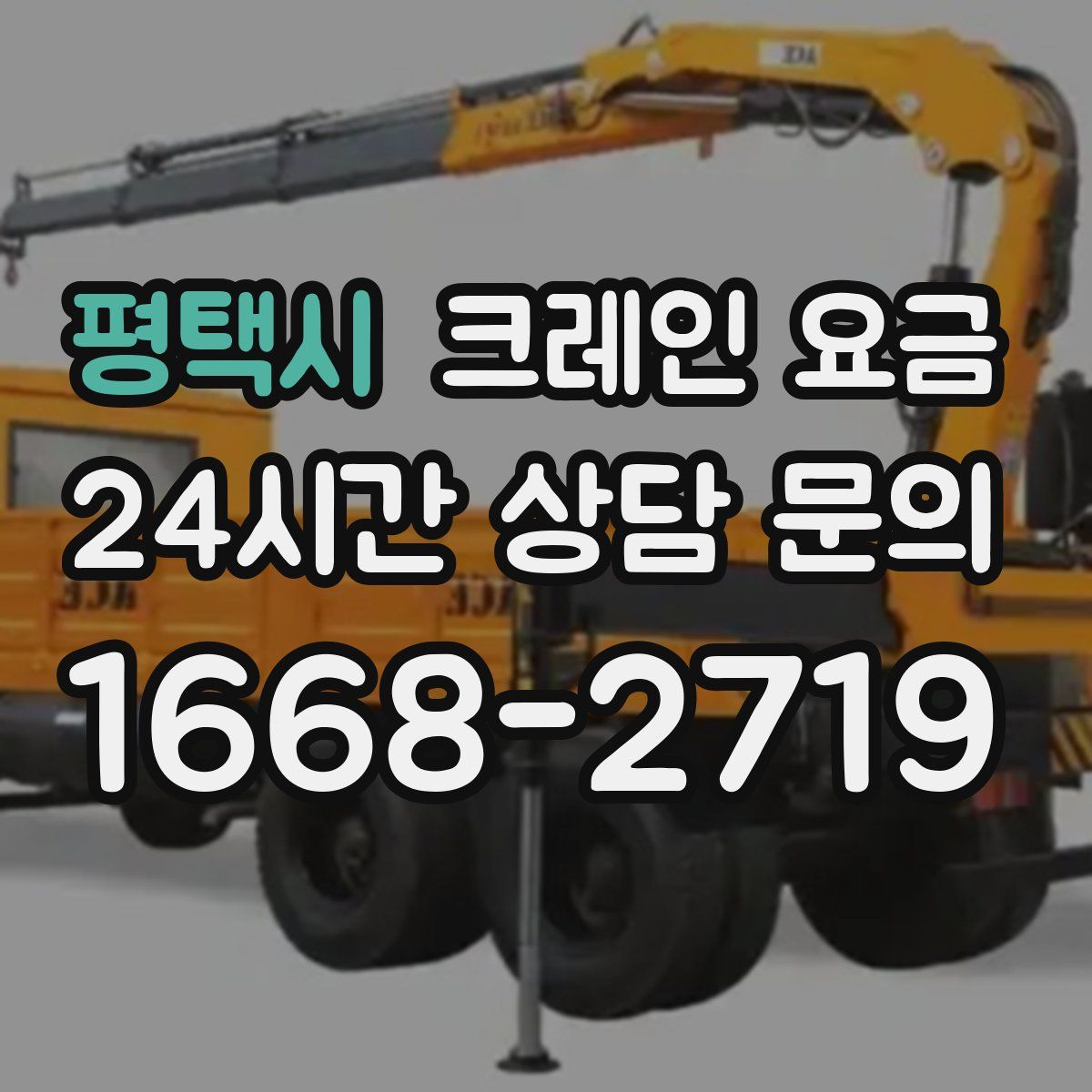 평택시 크레인 요금
