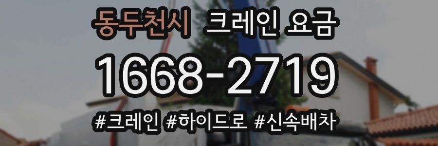동두천시 크레인 요금