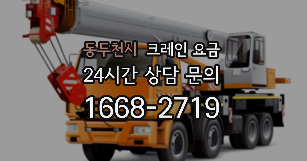 동두천시 크레인 요금