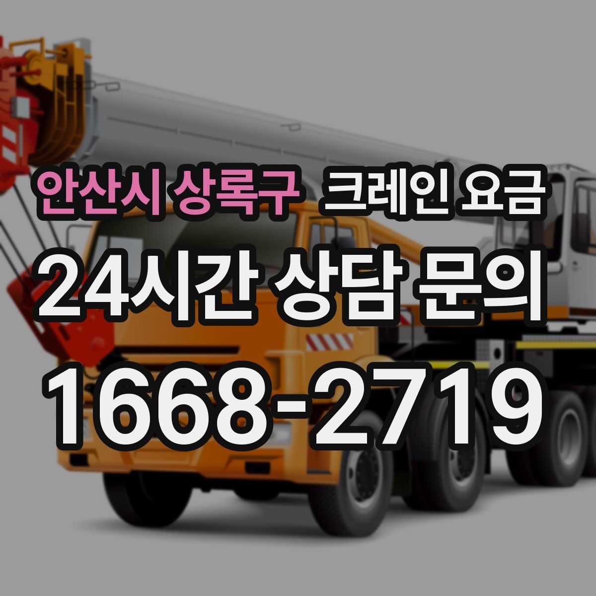 안산시 상록구 크레인 요금