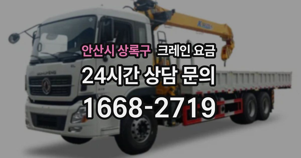 안산시 상록구 크레인 요금