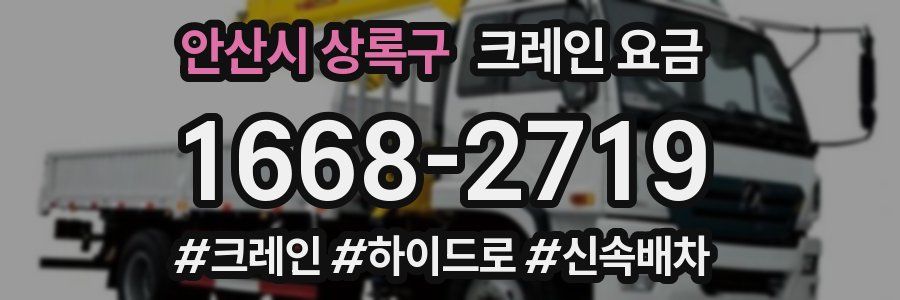 안산시 상록구 크레인 요금