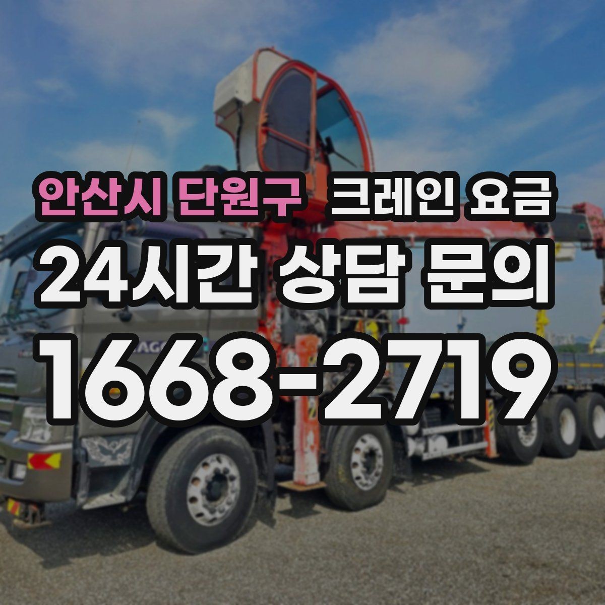 안산시 단원구 크레인 요금 임시 작업과 장기 작업의 차이