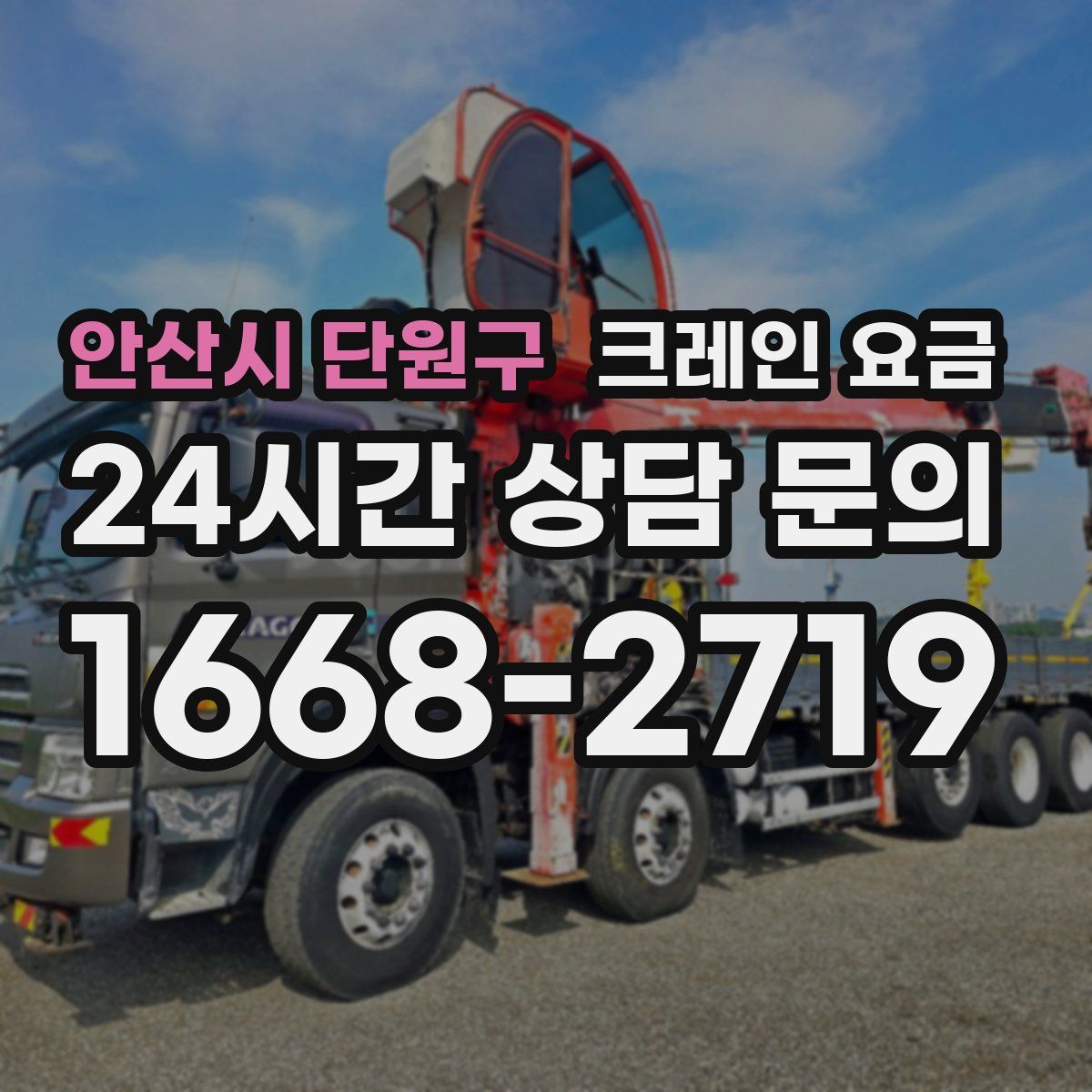 안산시 단원구 크레인 요금