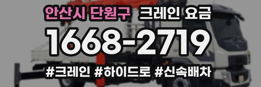 안산시 단원구 크레인 요금
