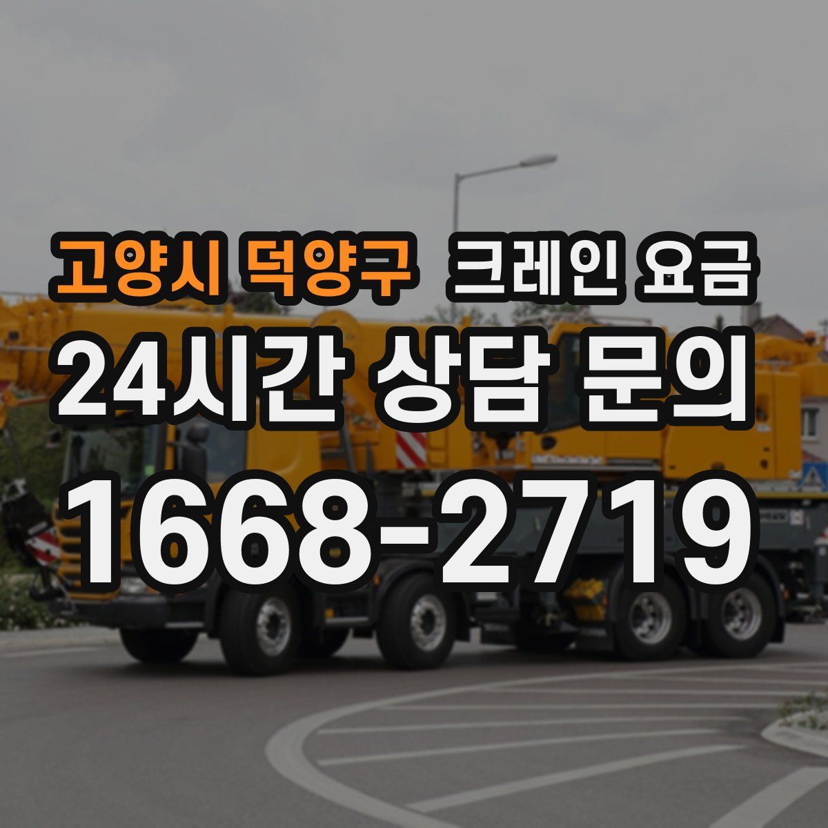 고양시 덕양구 크레인 요금