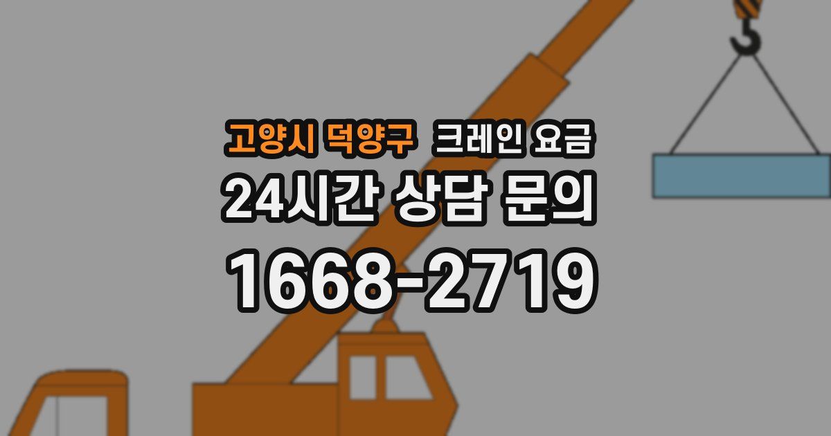 고양시 덕양구 크레인 요금