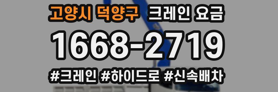 고양시 덕양구 크레인 요금