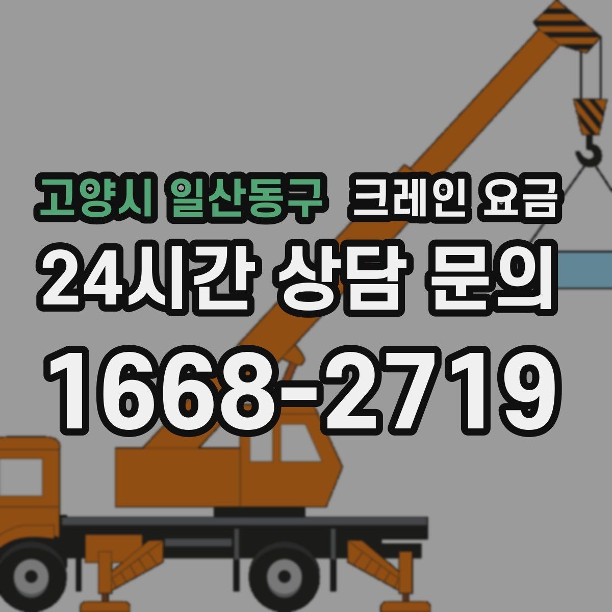 고양시 일산동구 크레인 요금 문의가 잦은 이유와 실제 견적 흐름