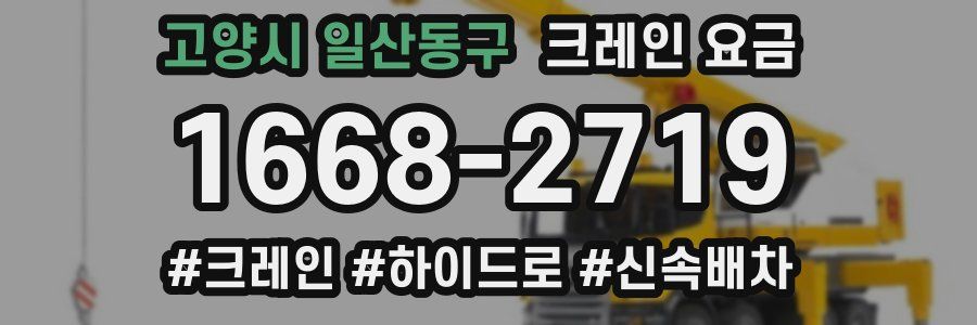 고양시 일산동구 크레인 요금
