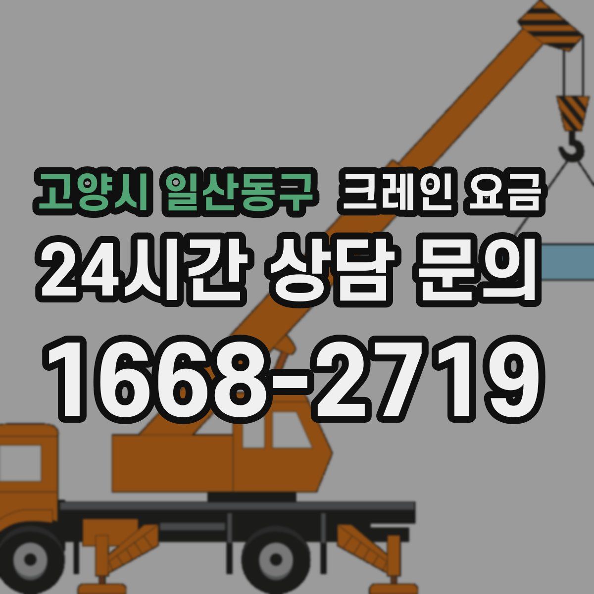 고양시 일산동구 크레인 요금