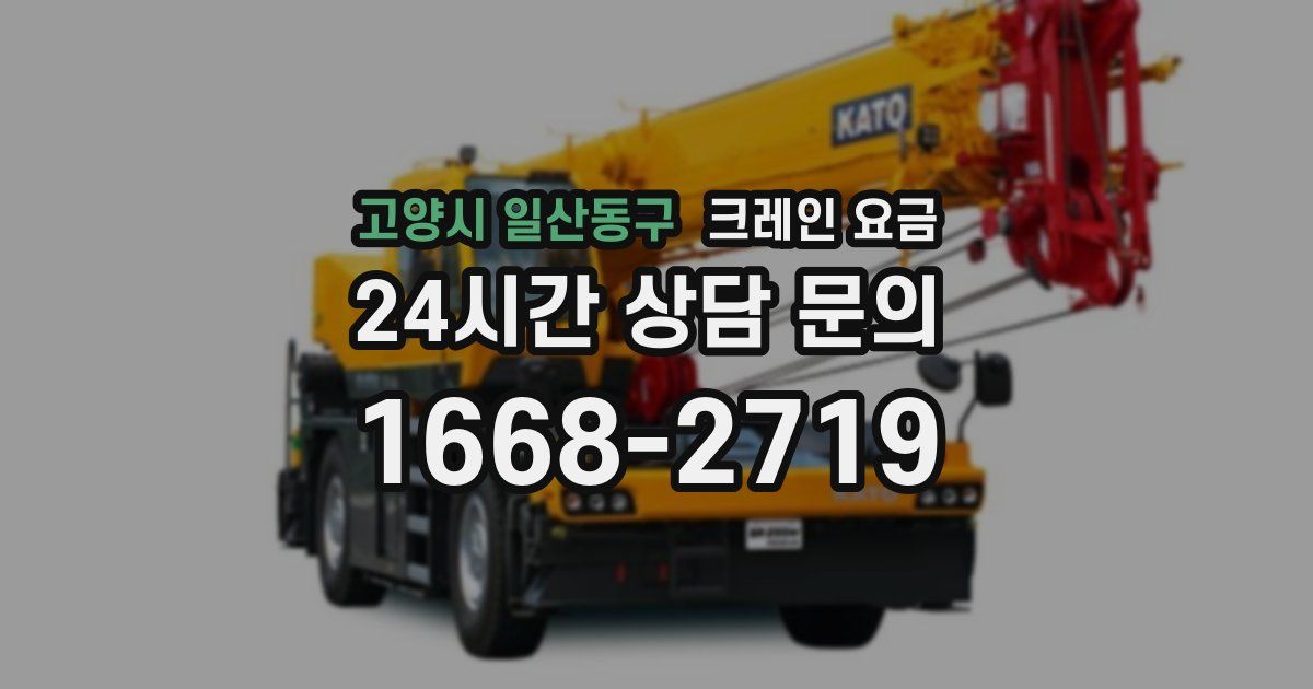 고양시 일산동구 크레인 요금