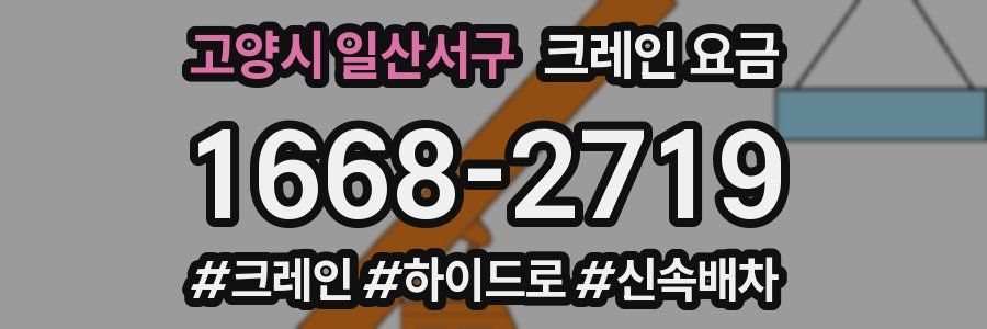 고양시 일산서구 크레인 요금