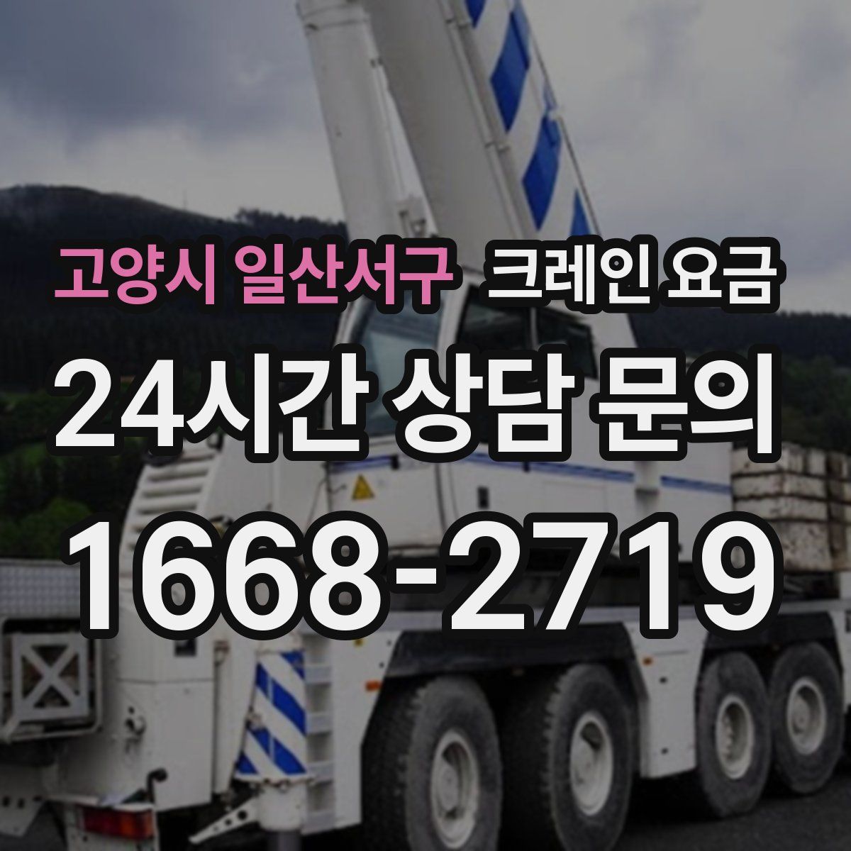 고양시 일산서구 크레인 요금