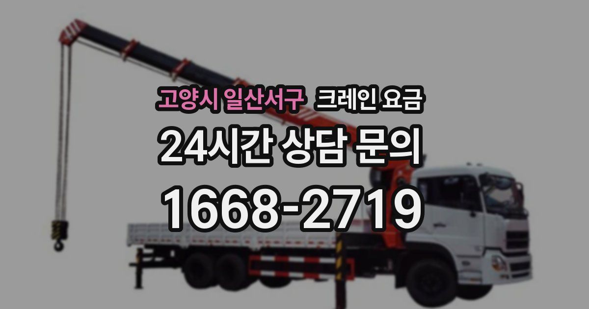 고양시 일산서구 크레인 요금