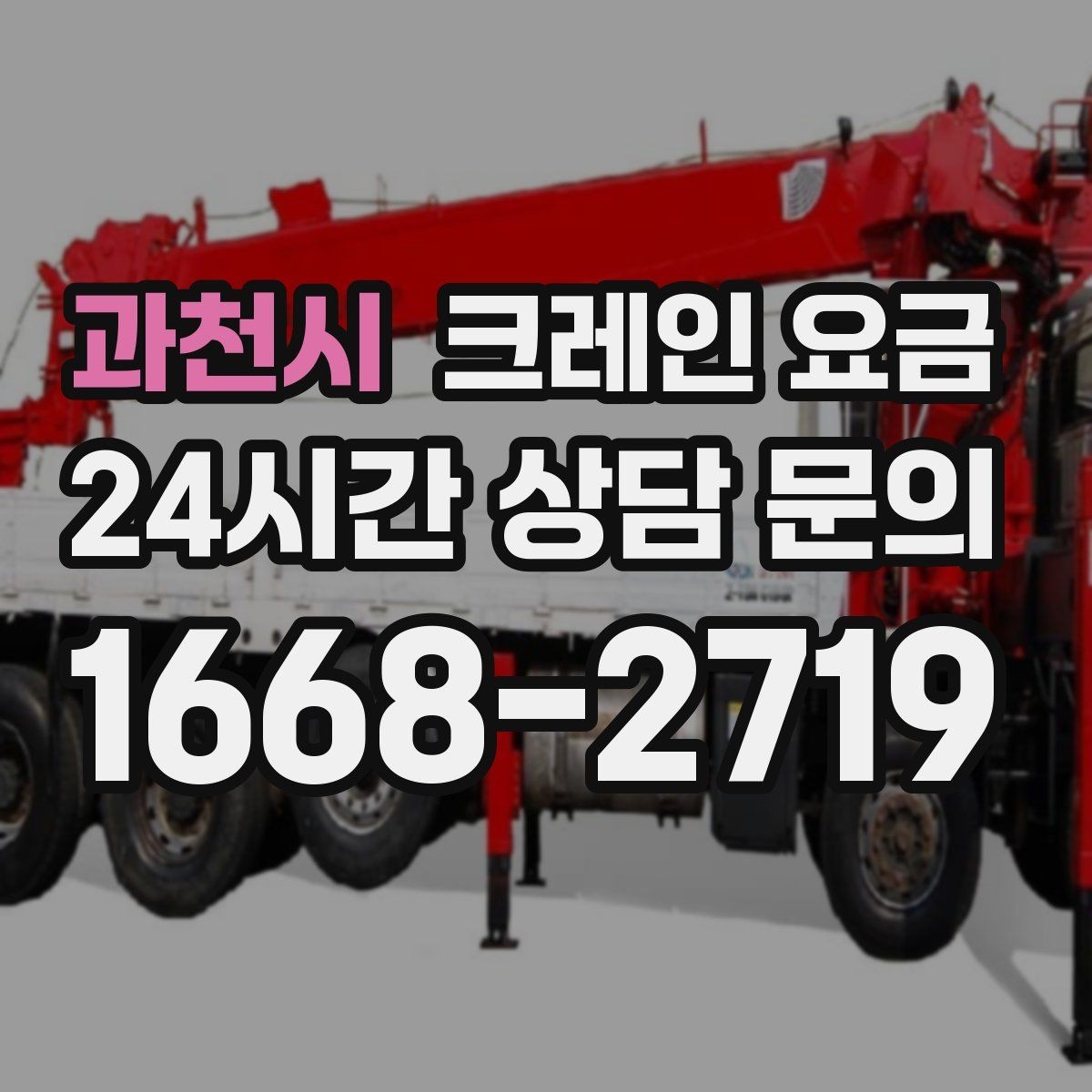 과천시 크레인 요금 차이를 만드는 현장 진입 조건