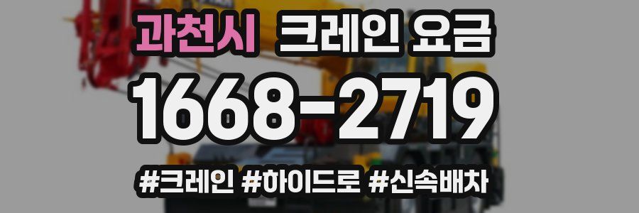 과천시 크레인 요금