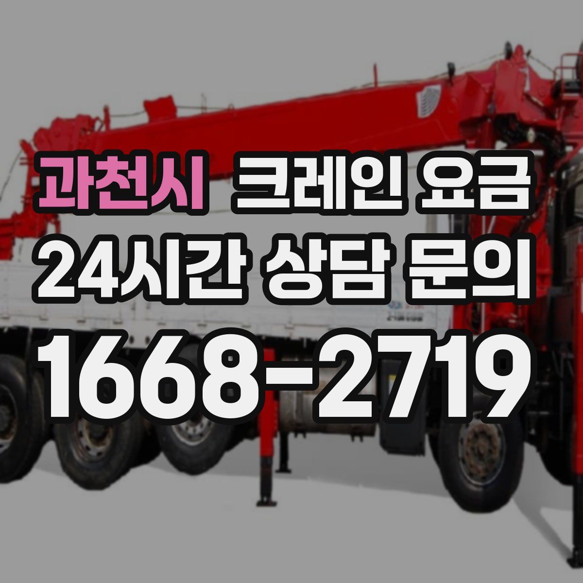 과천시 크레인 요금