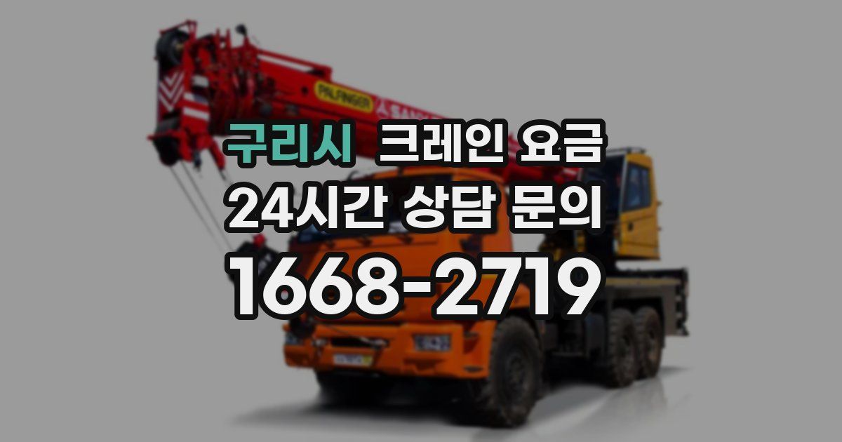 구리시 크레인 요금