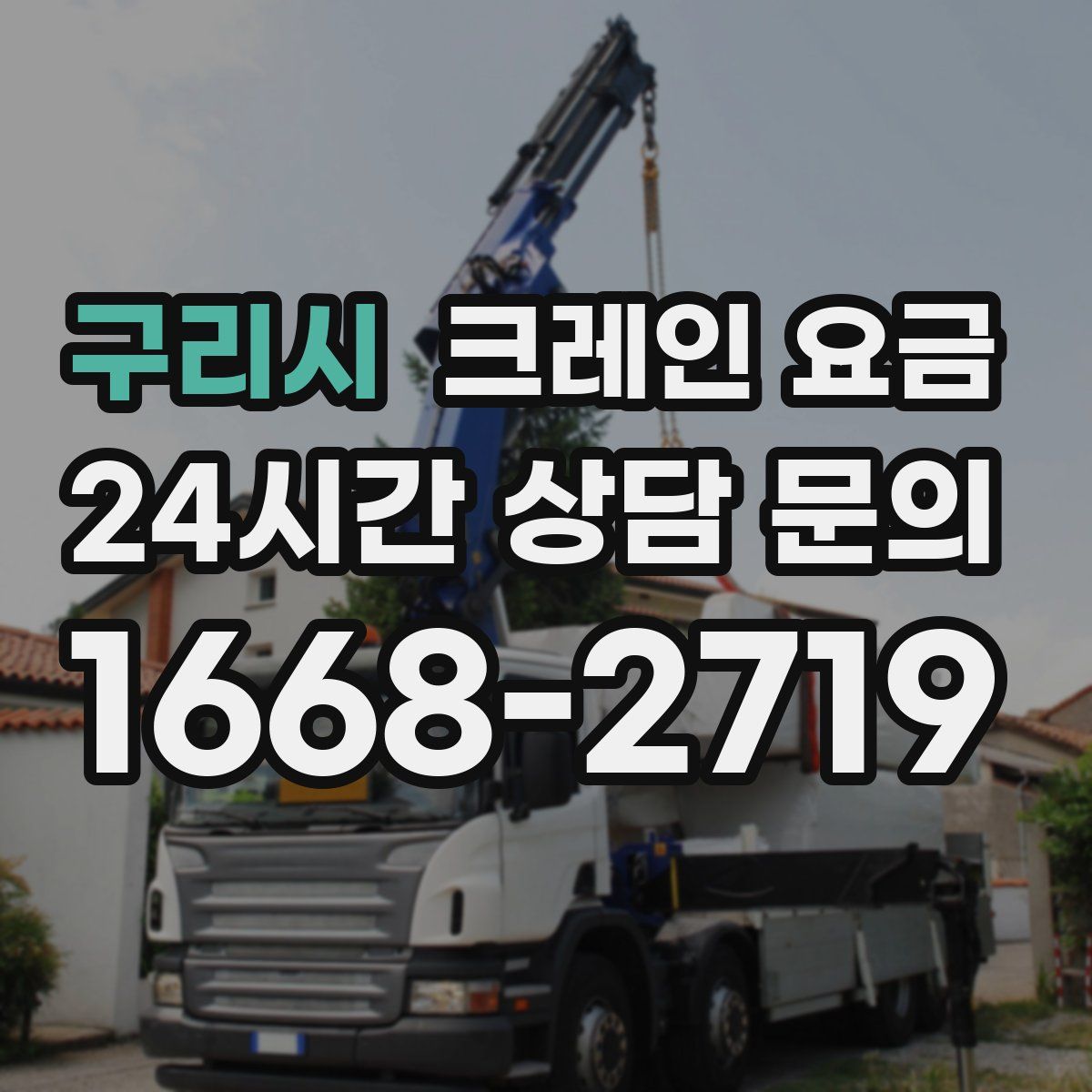 구리시 크레인 요금