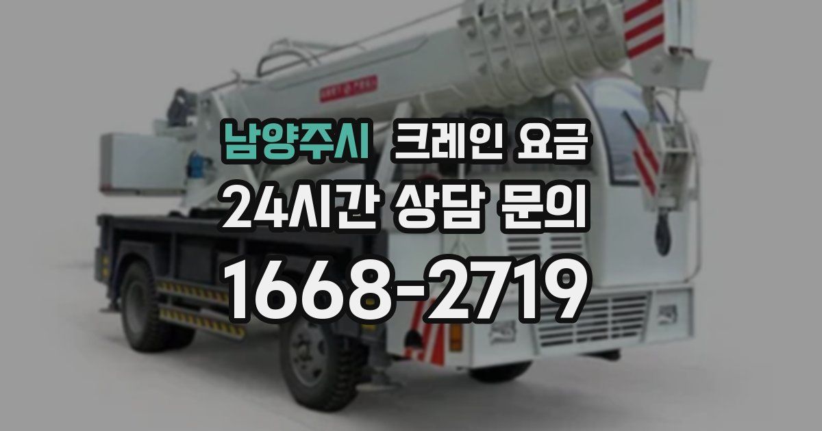 남양주시 크레인 요금