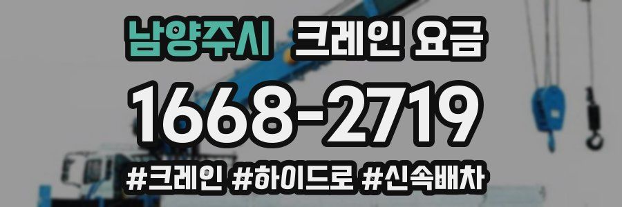 남양주시 크레인 요금