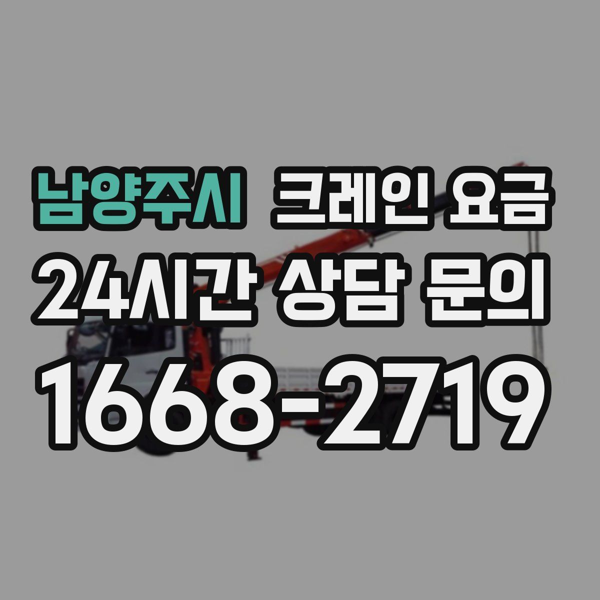남양주시 크레인 요금