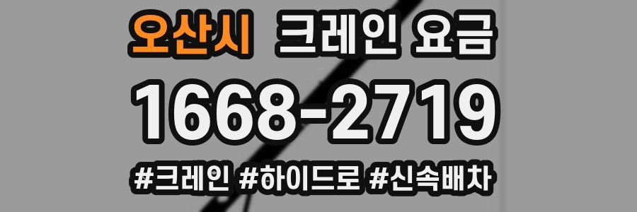 오산시 크레인 요금