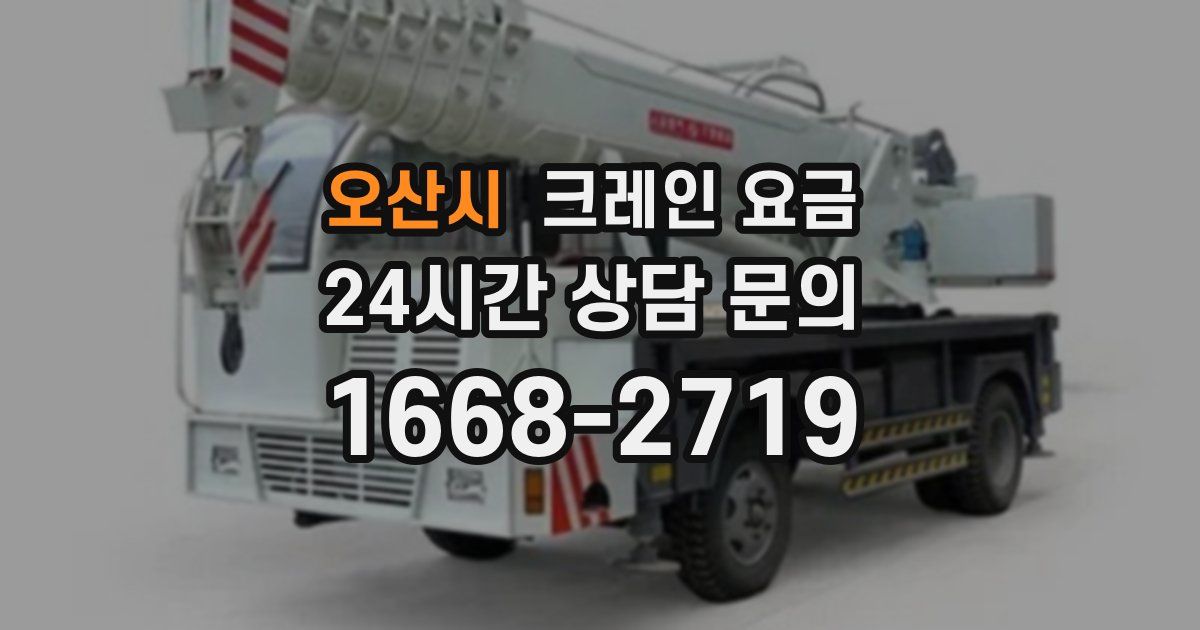 오산시 크레인 요금