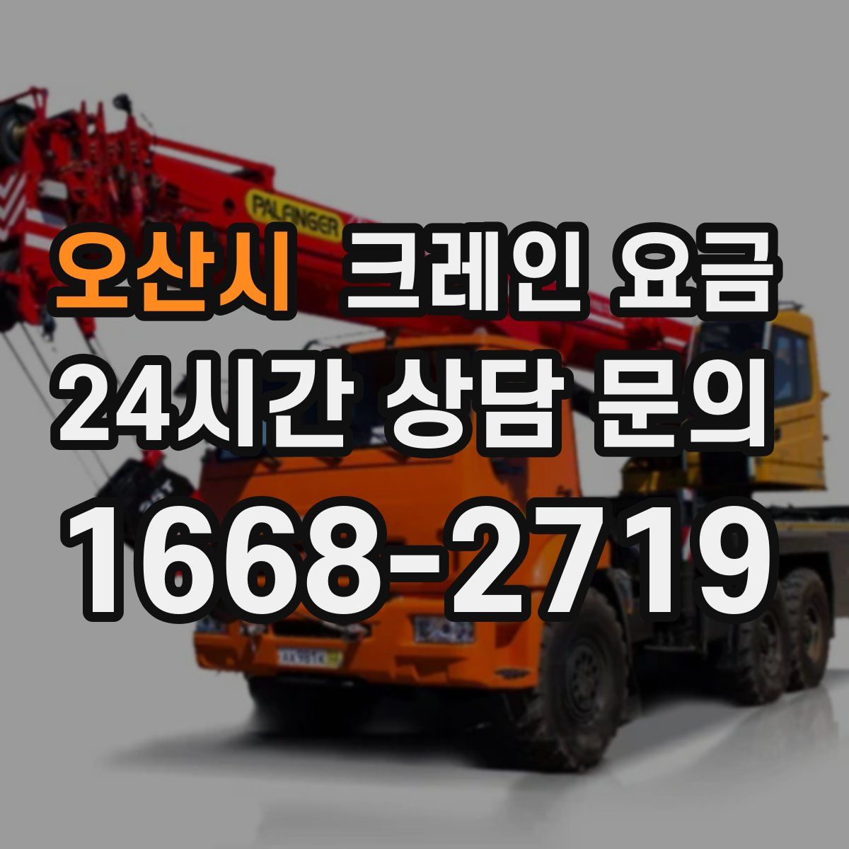 오산시 크레인 요금