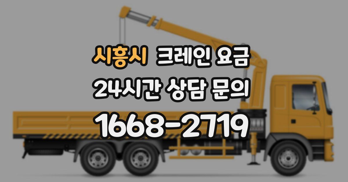 시흥시 크레인 요금