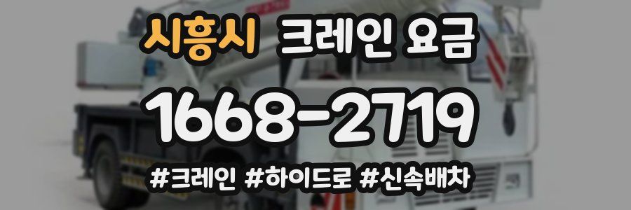 시흥시 크레인 요금