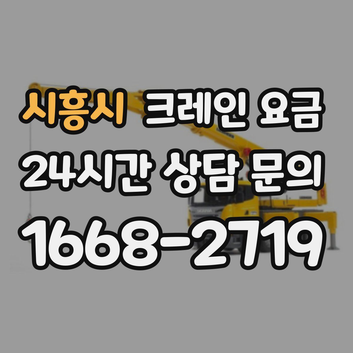 시흥시 크레인 요금