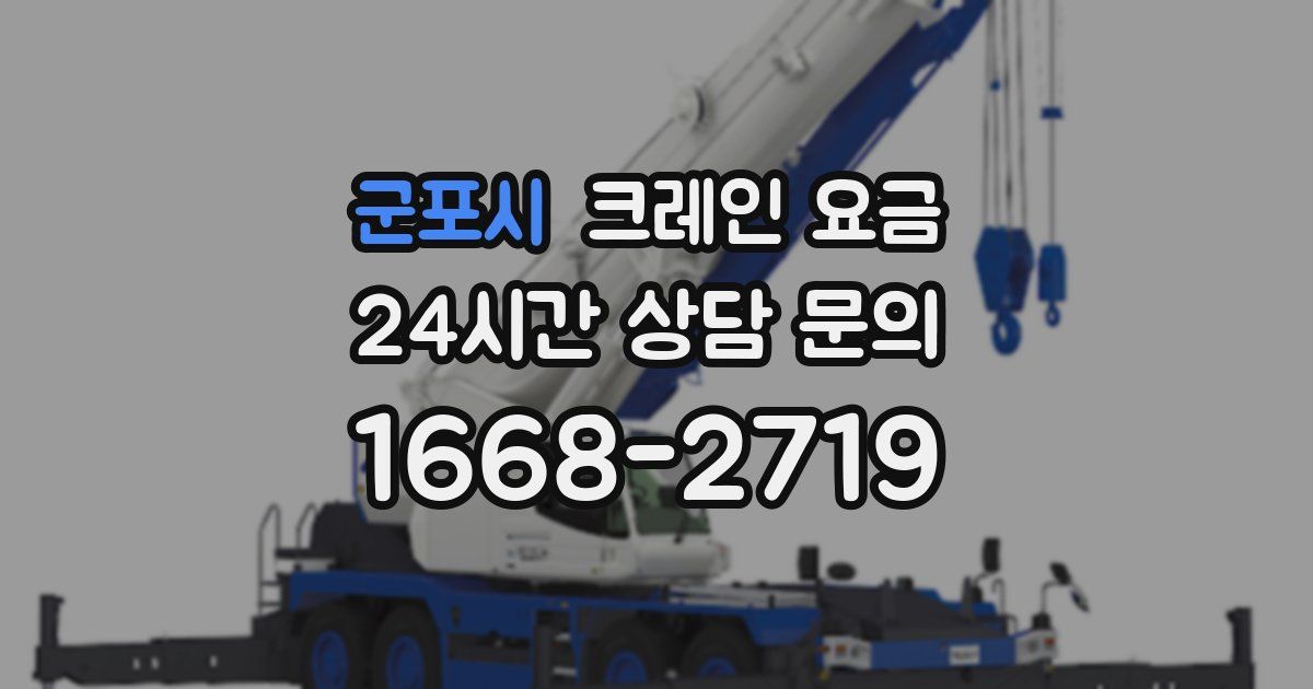 군포시 크레인 요금