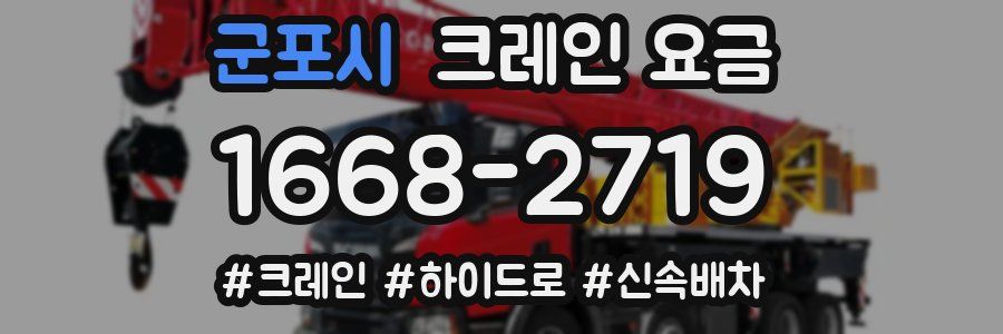군포시 크레인 요금