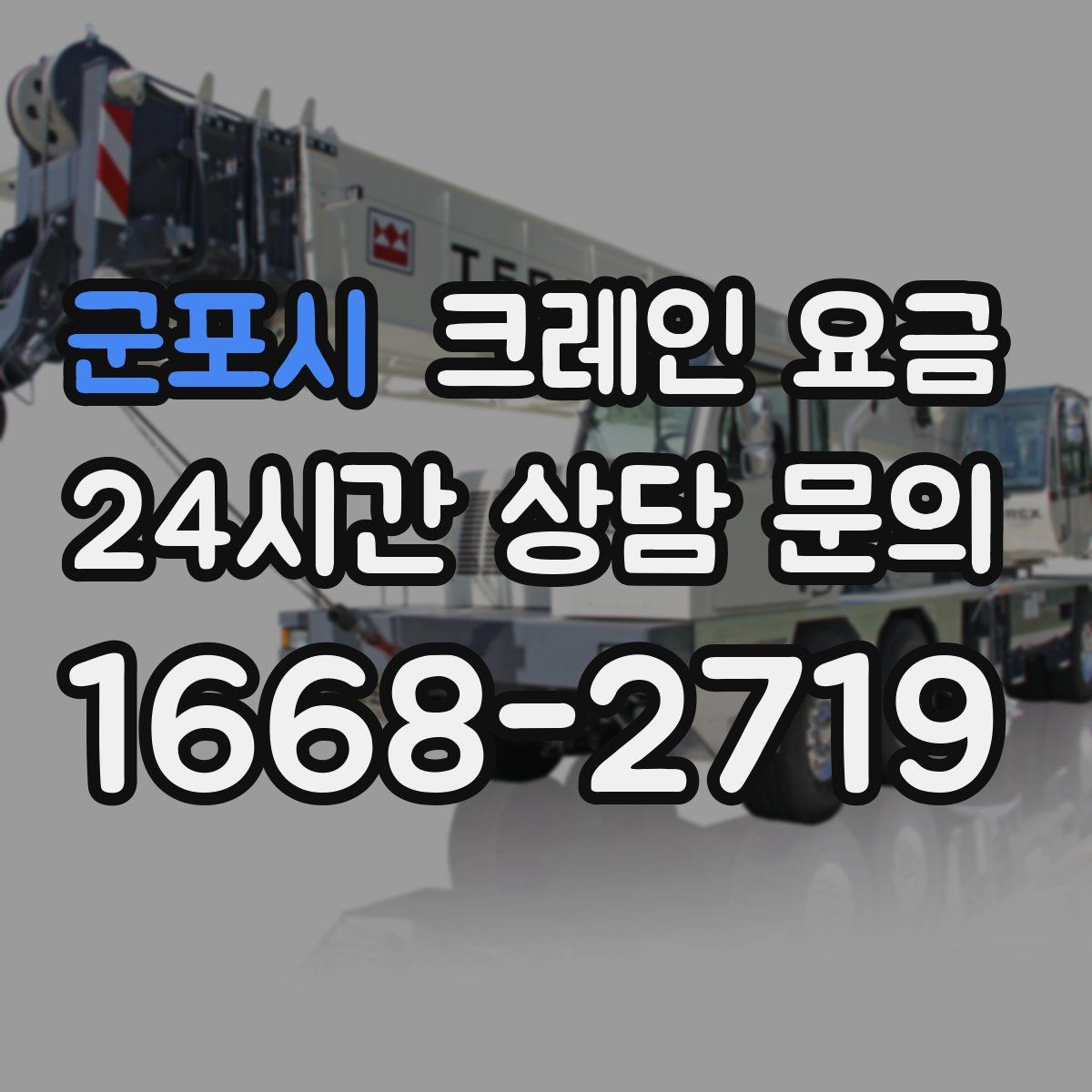 군포시 크레인 요금